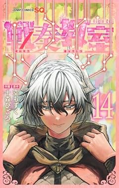 戦奏教室の最新刊