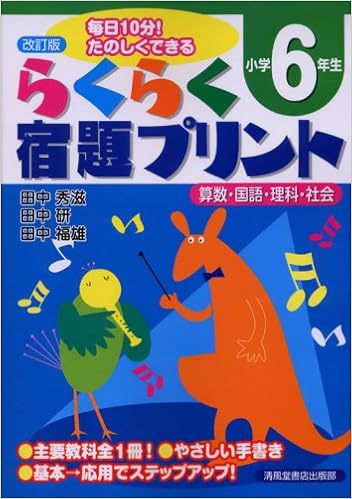 らくらく宿題プリント 算数 国語 理科 社会 小学6年生 田中 秀