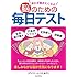 思わず解きたくなる脳のための毎日テスト