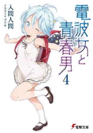 Amazon Com 電波女と青春男 4 電撃文庫 Japanese Edition Ebook 入間 人間 ブリキ Kindle Store