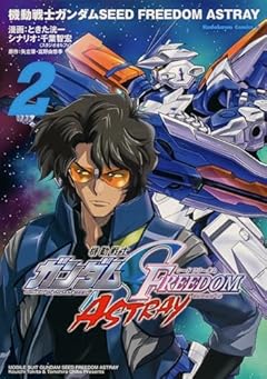 機動戦士ガンダムSEED FREEDOM ASTRAYの最新刊