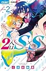 2人はS×S -スーパーシークレット- 第2巻