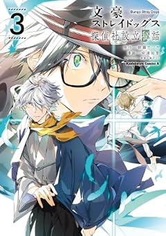 文豪ストレイドッグス 探偵社設立秘話の最新刊