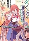 ダメスキル[自動機能]が覚醒しました ～あれ、ギルドのスカウトの皆さん、俺を「いらない」って言いませんでした?～ 第7巻