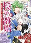 授か離婚 ～一刻も早く身籠って、私から開放してさしあげます! 第3巻