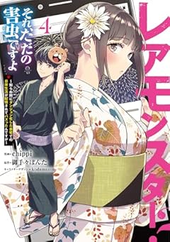 レアモンスター?それ、ただの害虫ですよ ～知らぬ間にダンジョン化した自宅での日常生活が配信されてバズったんですが～の最新刊