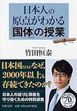 日本人の原点がわかる「国体」の授業 (PHP文庫)