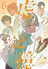 虚の記憶 第6巻
