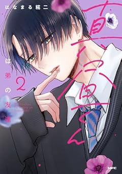 真昼くんは弟の友達の最新刊