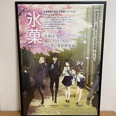 Amazon Co Jp 氷菓 Tvアニメ 放送告知ポスター B2サイズ ホビー 通販