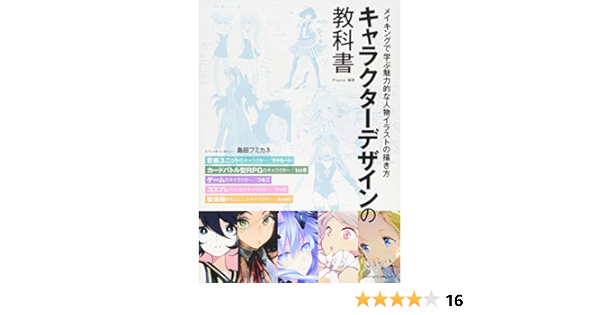 キャラクターデザインの教科書 メイキングで学ぶ魅力的な人物イラストの描き方 ちゃもーい Toi8 つなこ うっけ Anmi Amazon Com Books