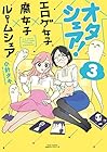 オタシェア! ～エロゲ女子×腐女子×ルームシェア～ 第3巻