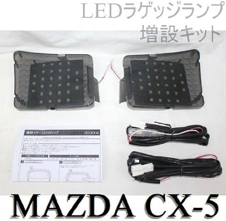 Amazon Cx 5 Led ラゲッジランプ ルームランプ 増設キット Mazda マツダ Cx 5 リア ラゲッジランプ増設キット ２個セット Cx 5 説明書 図解付きで簡単 Led60灯 ルームランプ 車 バイク