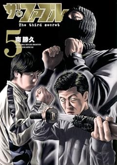 ザ・ファブル The third secretの最新刊