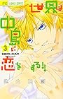 世界は中島に恋をする!! 第3巻