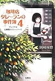 珈琲店タレーランの事件簿(4)-ブレイクは五種類のフレーバーで-