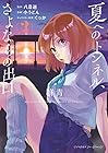 夏へのトンネル、さよならの出口 群青 第2巻