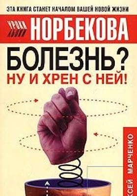 Аст норбеков м.с. болезнь?ну и хрен с ней! м обложка #2 (9785170268337)