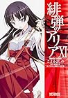 緋弾のアリア 第11巻