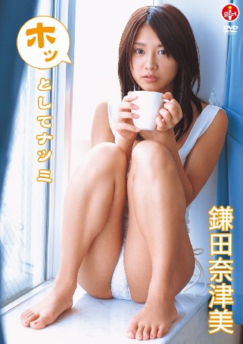 鎌田奈津美/ホッとしてナツミ