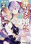 恥ずかしがり屋のサラマン娘さん 第2巻
