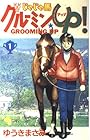 じゃじゃ馬グルーミンUP 全26巻