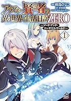 アラフォー賢者の異世界生活日記 ZERO -ソード・アンド・ソーサリス・ワールド- 第01巻