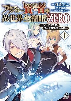 アラフォー賢者の異世界生活日記 ZERO -ソード・アンド・ソーサリス・ワールド-の最新刊
