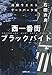 西一番街ブラックバイト 池袋ウエストゲートパークXII (文春文庫)