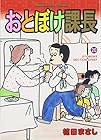 おとぼけ課長 第20巻