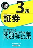 銀行業務検定試験証券3級問題解説集〈2011年10月受験用〉