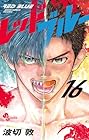レッドブルー 第16巻