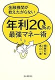頼藤太希 / 金融機関が教えたがらない年利20%の最強マネー術
