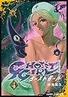 GHOST GIRL ゴーストガール 第4巻
