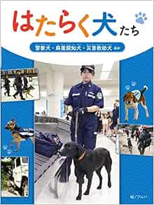 警察犬 麻薬探知犬 災害救助犬 ほか Amazon Com Books