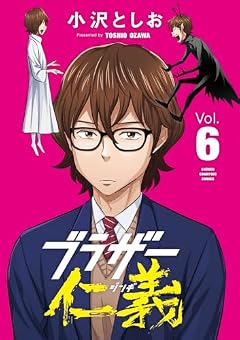 ブラザー仁義の最新刊