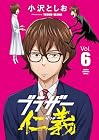 ブラザー仁義 第6巻