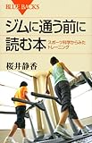 ジムに通う前に読む本―スポーツ科学からみたトレーニング (ブルーバックス)