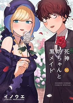 死神坊ちゃんと黒メイドの最新刊