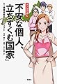 マンガで読む「不安な個人、立ちすくむ国家」