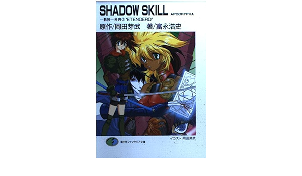 Shadow Skill Apocrypha 影技 外典 2 Etenderd 富士見ファンタジア文庫 Amazon Com Books