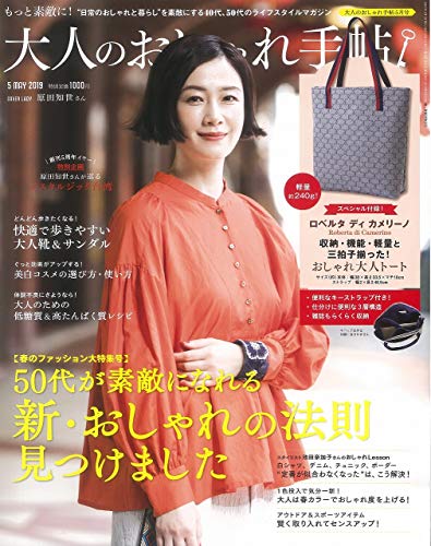 大人のおしゃれ手帖 2019年5月号 画像 A