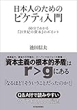 日本人のためのピケティ入門: 60分でわかる『21世紀の資本』のポイント 日本人のためのピケティ入門: 60分でわかる『21世紀の資本』のポイント