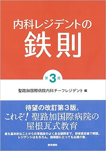内科レジデントの鉄則 第3版 | 聖路加国際病院内科チーフレジデント |本 | 通販 | Amazon