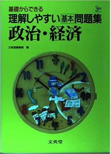 理解しやすい基本問題集 政治 経済 シグマベスト 文英堂編集部 本 通販 Amazon