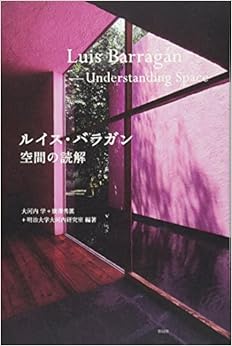 ルイス・バラガン 空間の読解 (日本語) 単行本 – 2015/5/29