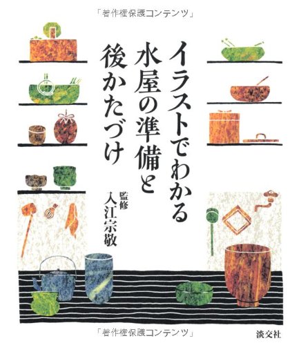 イラストでわかる 水屋の準備と後かたづけ 宗敬 入江 本 通販 Amazon