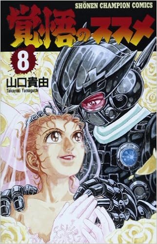 覚悟のススメ 8 少年チャンピオン コミックス 山口 貴由 本 通販 Amazon