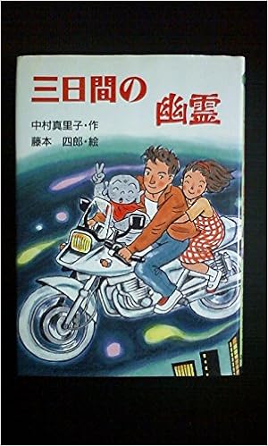 三日間の幽霊 ぶんけい創作児童文学館 Amazon Com Books
