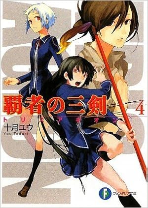 覇者の三剣4 富士見ファンタジア文庫 十月 ユウ 天野 英 本 通販 Amazon